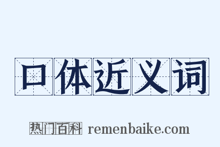口体近义词是什么意思的图片